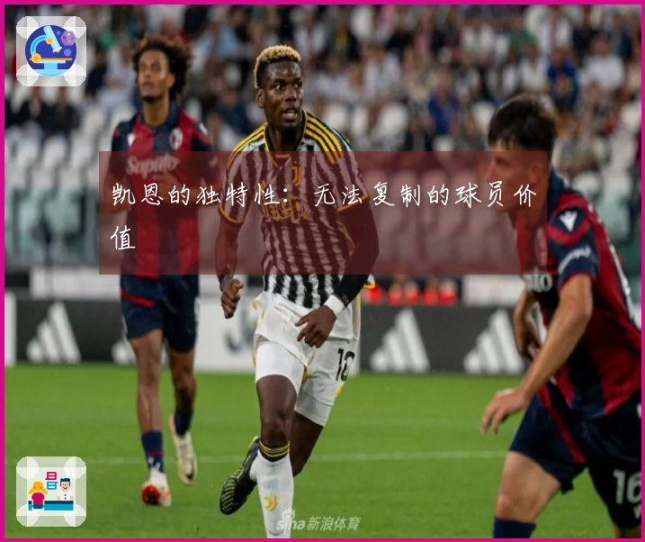 凯恩的独特性：无法复制的球员价值