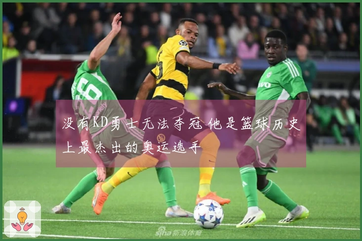 没有KD勇士无法夺冠 他是篮球历史上最杰出的奥运选手