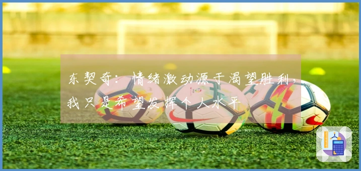 东契奇：情绪激动源于渴望胜利，我只是希望发挥个人水平