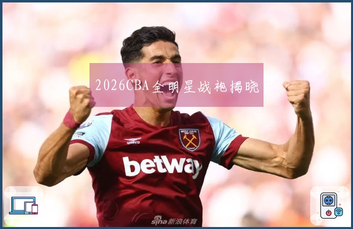 2026CBA全明星战袍揭晓