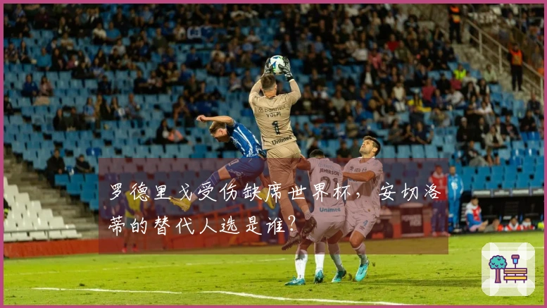 罗德里戈受伤缺席世界杯，安切洛蒂的替代人选是谁？