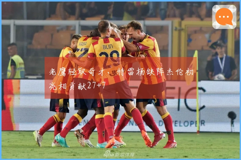 老鹰轻取奇才，特雷杨缺阵杰伦初亮相贡献27+7