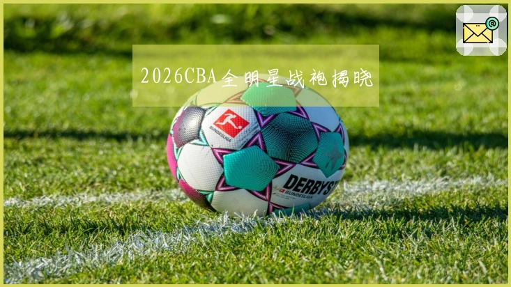 2026CBA全明星战袍揭晓