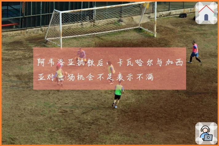 阿韦洛亚执教后，卡瓦哈尔与加西亚对出场机会不足表示不满