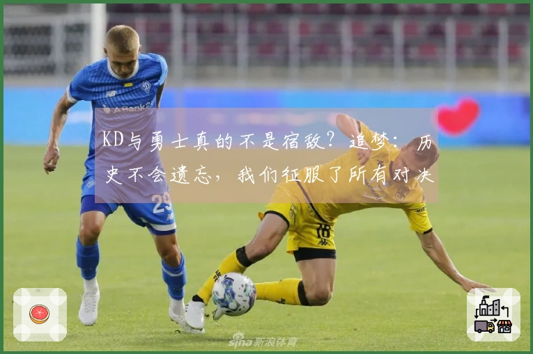 KD与勇士真的不是宿敌？追梦：历史不会遗忘，我们征服了所有对决