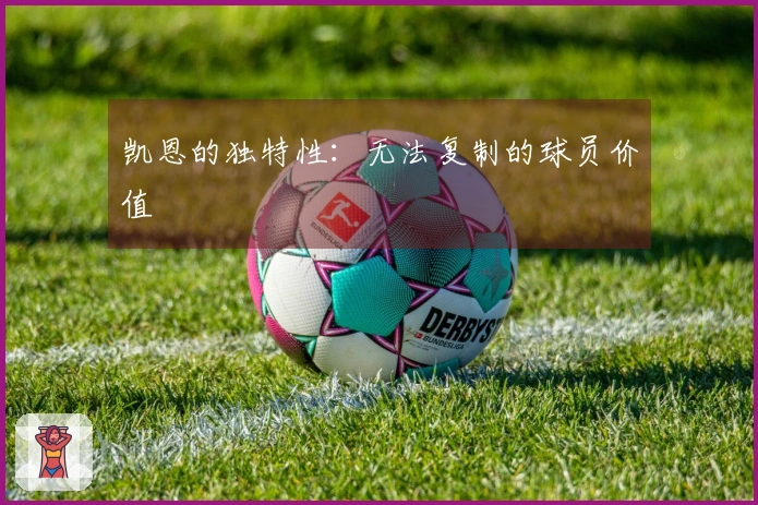 凯恩的独特性：无法复制的球员价值