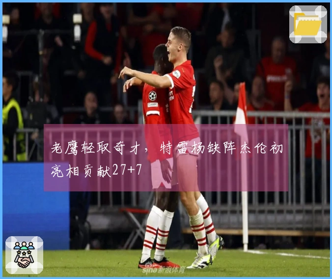 老鹰轻取奇才，特雷杨缺阵杰伦初亮相贡献27+7