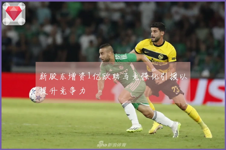 新股东增资1亿欧助马竞强化引援以提升竞争力
