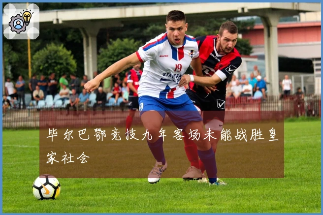 毕尔巴鄂竞技九年客场未能战胜皇家社会