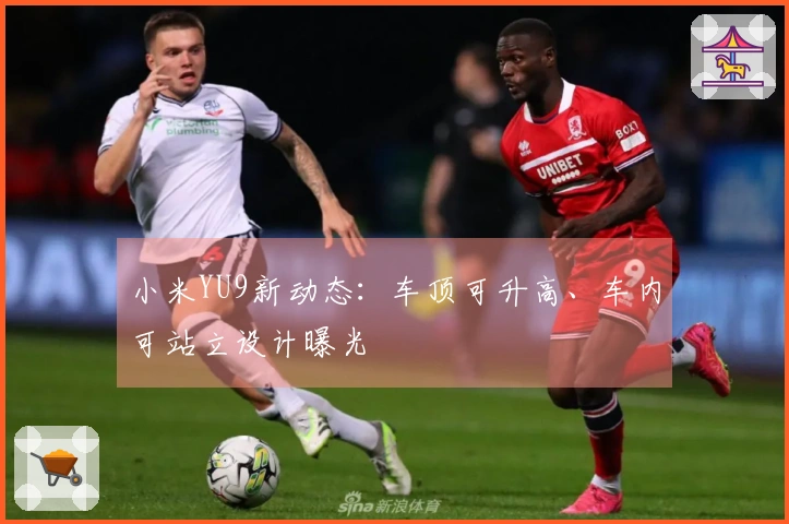 小米YU9新动态：车顶可升高、车内可站立设计曝光