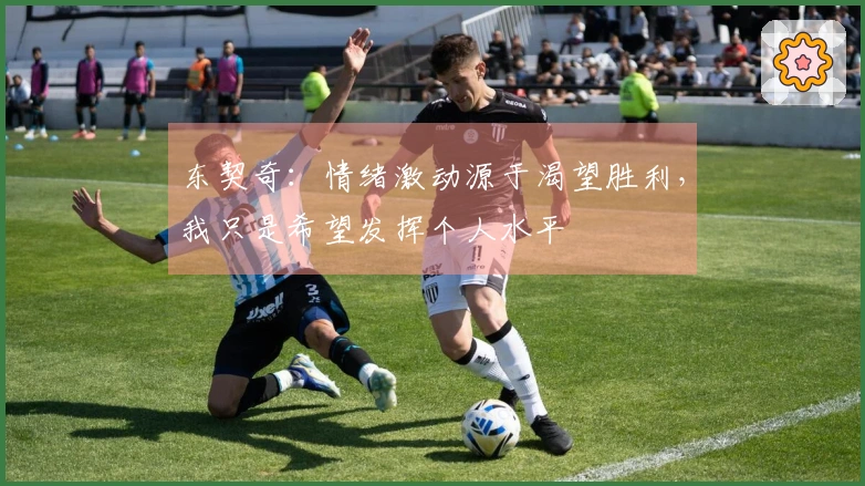 东契奇：情绪激动源于渴望胜利，我只是希望发挥个人水平