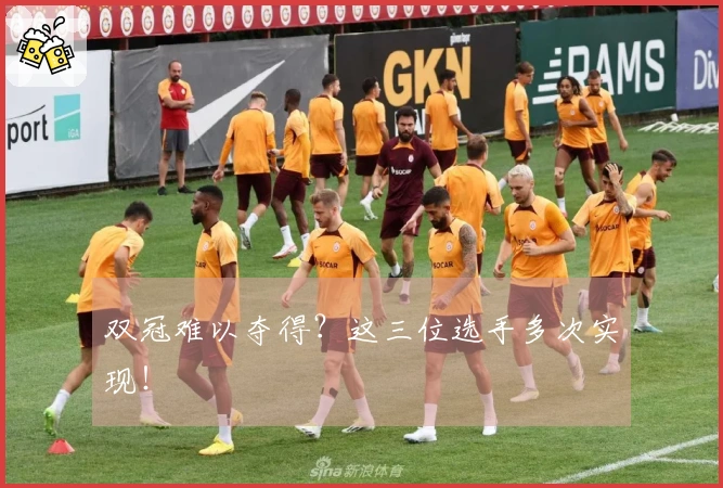 双冠难以夺得？这三位选手多次实现！