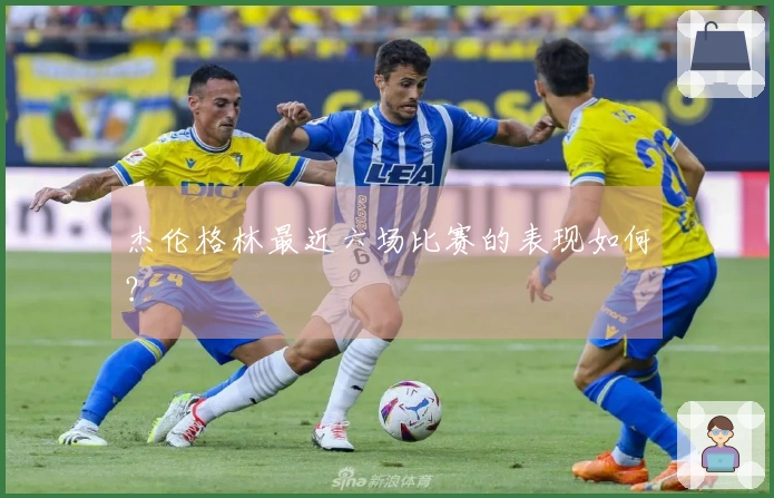 杰伦格林最近六场比赛的表现如何？