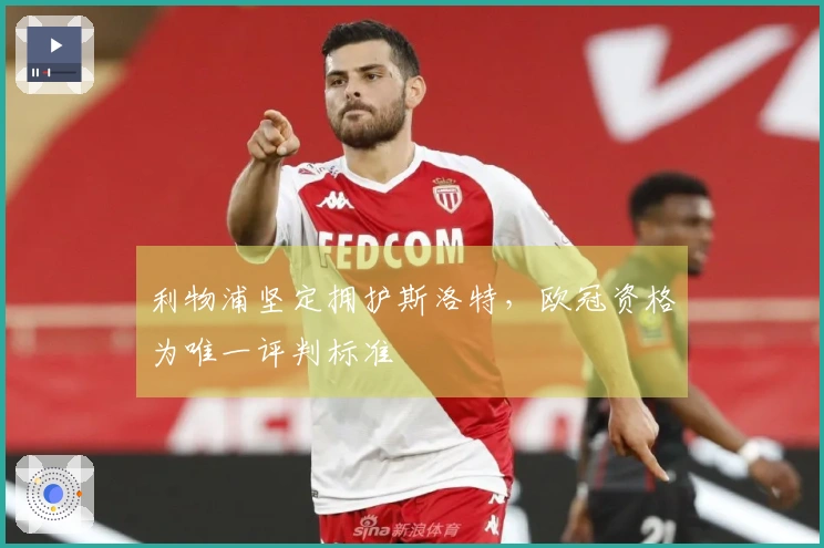 利物浦坚定拥护斯洛特，欧冠资格为唯一评判标准