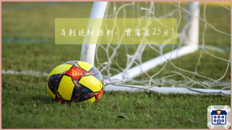 马刺逆转胜利，曾落后25分！